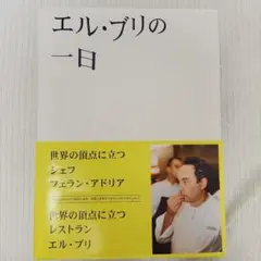 エル・ブリの一日 アイデア、創作メソッド、創造性の秘密 Amazon.co.jp: エル・ブリの一日: アイデア、創作メソッド