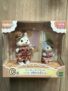 シルバニアファミリー チョコケーキペアセット　ハスキー