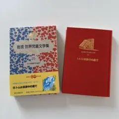 トムは真夜中の庭で　フィリパ・ピアス作　岩波　世界児童文学集