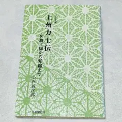 上州力士伝　佐渡ヶ嶽から琴錦まで　上毛新聞社刊　上毛文庫　初版　資料　古書