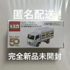 トミカ　セブンイレブン　50周年　限定2000台 セブンイレブン トミカ 50周年 非売品