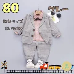 80 フォーマル 男の子 パンツ スーツ お正月 グレー 結婚式 セット