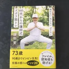 *46♦疲れない 太らない ボケない 60代からの鎌田式ズボラ筋トレ