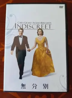 INDISCREET DVD 無分別