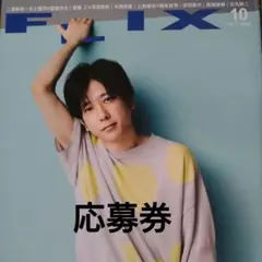 FLIX10月号 応募券のみ