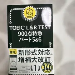TOEIC L&R TEST 900点特急 パート5&6