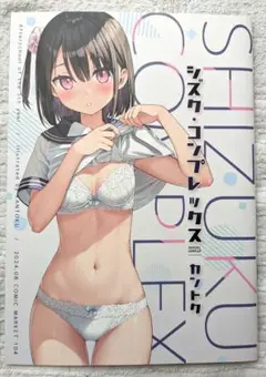 一般同人誌　シズク・コンプレックス カントク