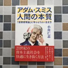 【送料無料】アダム・スミス人間の本質 : 『道徳感情論』に学ぶよりよい生き方