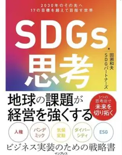 SDGs思考 社会共創編 価値転換のその先へ プラスサム資本主義を目指す世界