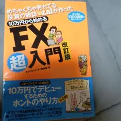 10万円から始めるFX超入門 改訂版