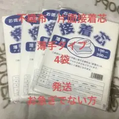 接着芯　薄手タイプ　4袋