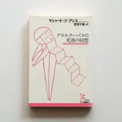 マシャード・ジ・アシス『ブラス・クーバスの死後の回想』