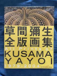 【箱付き・美品】草間彌生 全版画集 1979-2011（本のみ） 草間彌生全版画 1979‐2011 / 著：草間彌生 | 小宮山書店