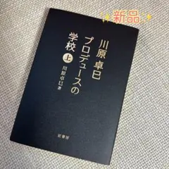 『川原卓巳 プロデュースの学校』上下巻セット 川原卓巳】プロデュースの学校 上下巻セット Amazon.co.jp: 川原