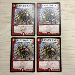 スクランブル・チェンジ 初期　①