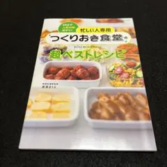 忙しい人専用 つくりおき食堂の超ベストレシピ