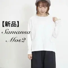 Samansa Mos2 ブラウス シャツ「保温加 エ」袖口レースブラウス