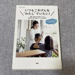 いつもごきげんな“わたし”でいたい！　OURHOME Emi
