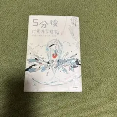 5分後に意外な結末