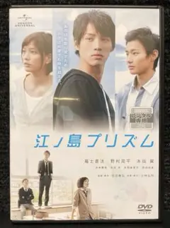 『江ノ島プリズム』福士蒼汰／野村周平／本田翼