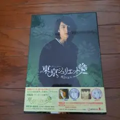 東京ジュリエット～東方茱麗葉～DVD-BOX〈9枚組〉
