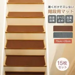 階段マット 15枚セット 70cm×22cm 階段 滑り止め 防音 厚[vdfe