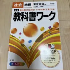 中学教科書ワーク社会地理 東京書籍版新編新しい社会
