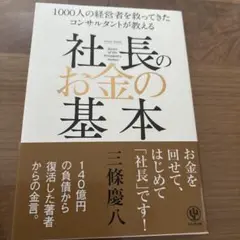 社長のお金の基本 = Basics of the President's mo…