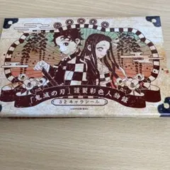 鬼滅の刃 シール 32キャラシール 21巻同封版 新品