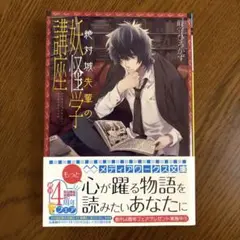 (小説) 「絶対城先輩の妖怪学講座」 峰守ひろかず著 メディアワークス文庫