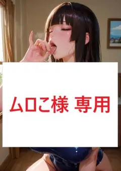 ムロこ様 リクエスト 2点 まとめ商品