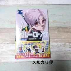 ブルーロック 35巻 特装版 単行本のみ