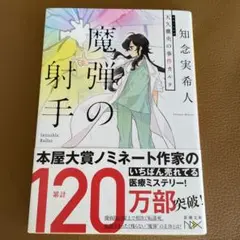 【サイン本】魔弾の射手 天久鷹央の事件カルテ