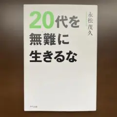 20代を無難に生きるな
