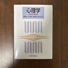 心理学 第5版 補訂版