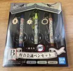 一番文具　鬼滅の刃　B賞柱合会議ペンセット