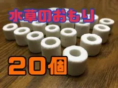 水草のおもり 20個 水草 エビ メダカの飼育に 水槽に カボンバ マツモ草に