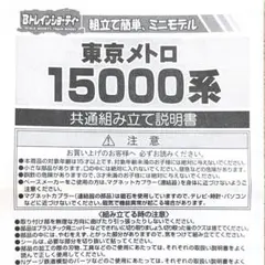bトレインショーティー 東京メトロ　東西線　18000系　説明書