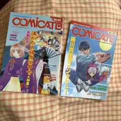 COMICATE No.57.58 2冊セット
