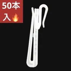 50本入‼️ カーテンフック アジャスターフック 75mm ホワイト 新品未使用