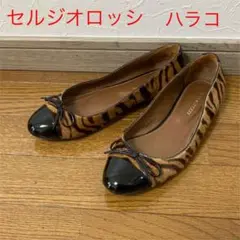 セルジオロッシ バレエシューズ ハラコ アニマル 黒 36.5