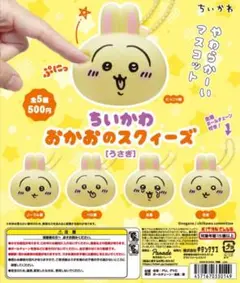 ちいかわ おかおのスクィーズ うさぎ コンプリート 5種セット ガチャ