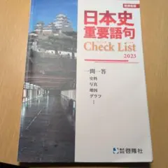 日本史重要語句 Check List 2023