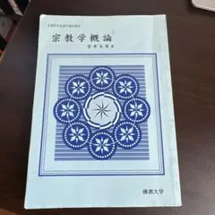 宗教学概論