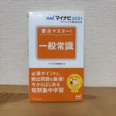 マイナビ2021 オフィシャル就活BOOK 要点マスター! 一般常識