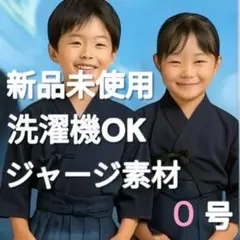 剣道着 ０号　新品未使用 ジャージ 洗濯機 洗える 子供 柔らか 軽量