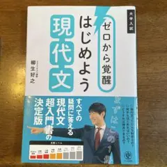 ゼロから覚醒 はじめよう現代文