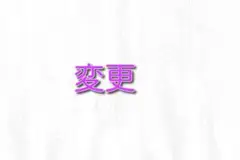 変更