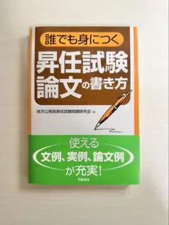 誰でも身につく昇任試験論文の書き方