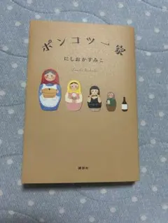 ポンコツ一家 にしおかすみこ